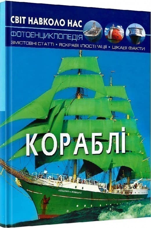 Світ навколо нас. Кораблі, фото - 1