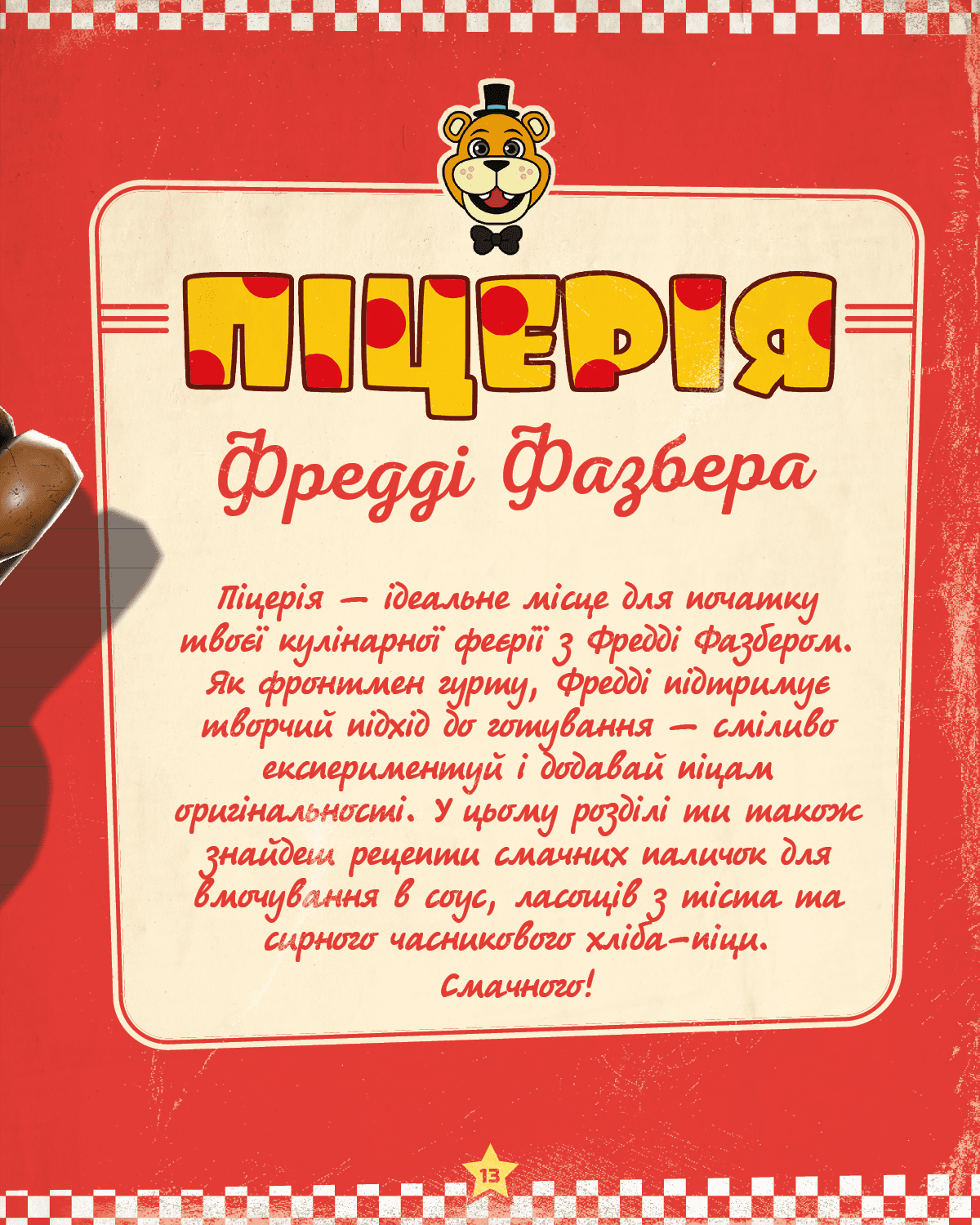 П'ять ночей із Фредді: кулінарна книга. Офіційне видання, фото - 3