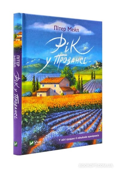 Рік у Провансі