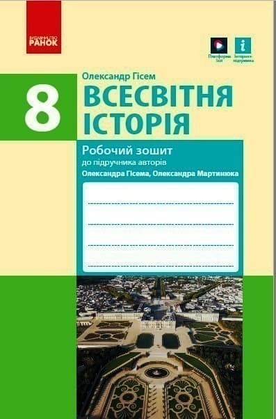 Всесвітня Історія 8 клас Робочий зошит до підручника Гісема, Мартинюка, фото - 1