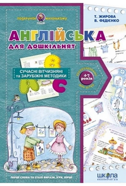 Англійська для дошкільнят. Подарунок маленькому генію (4 - 7 років), фото - 1