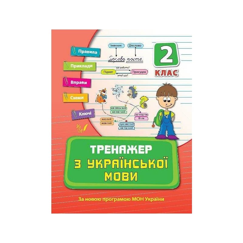 Тренажер з української мови 2 кл., фото - 1