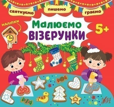 Святкуємо. Пишемо. Граємою. Малюємо візерунки. 5+