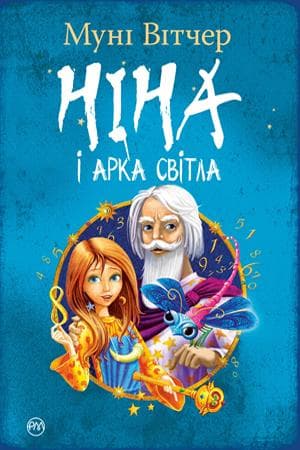 Ніна і Арка Світла, фото - 1