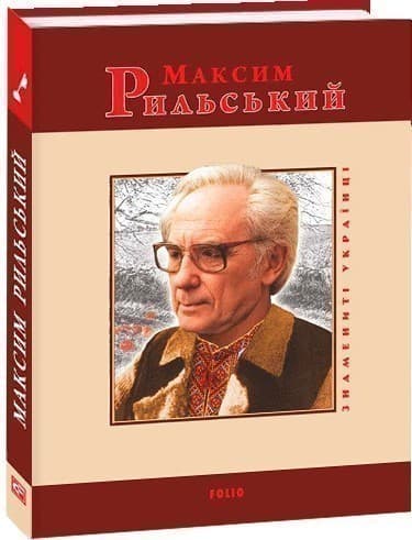 Максим Рильський