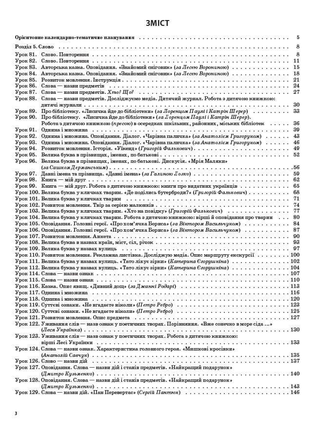 Розробки уроків Українська мова та читання. 2 клас. Частина 2 (за підручником О. І. Большакової, М. С. Пристінської), фото - 2