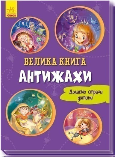 Велика книга. Антіжахи