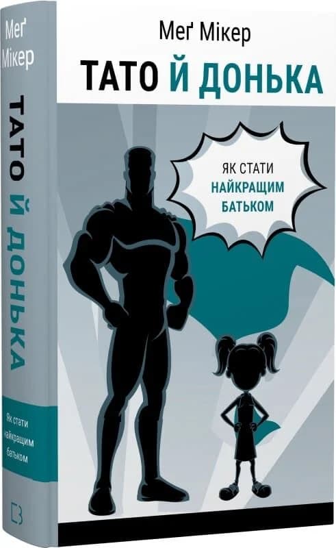 Тато й донька. Як стати найкращим батьком, фото - 1