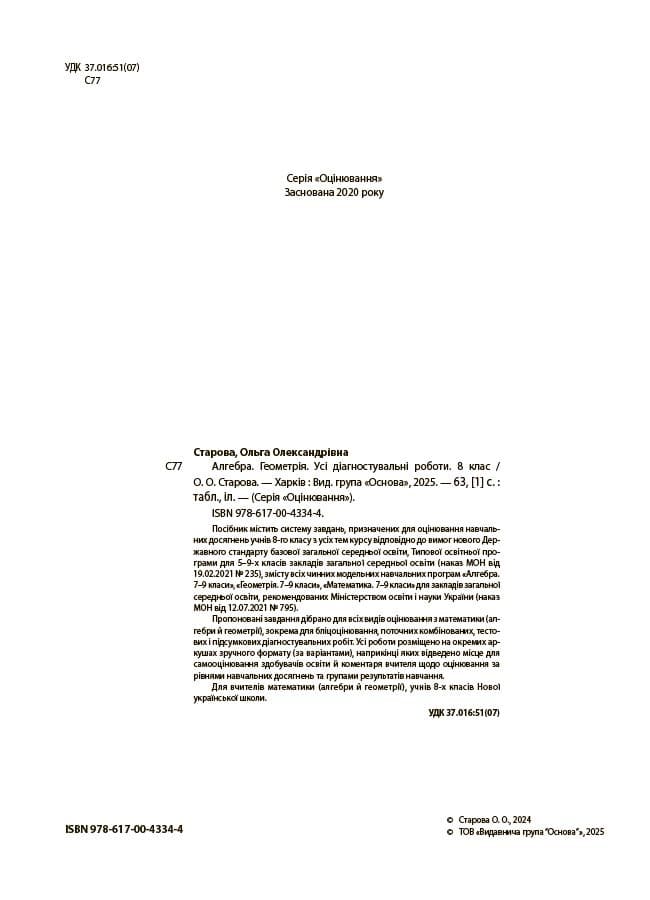 Алгебра. Геометрія. Усі діагностувальні роботи. 8 клас, фото - 2