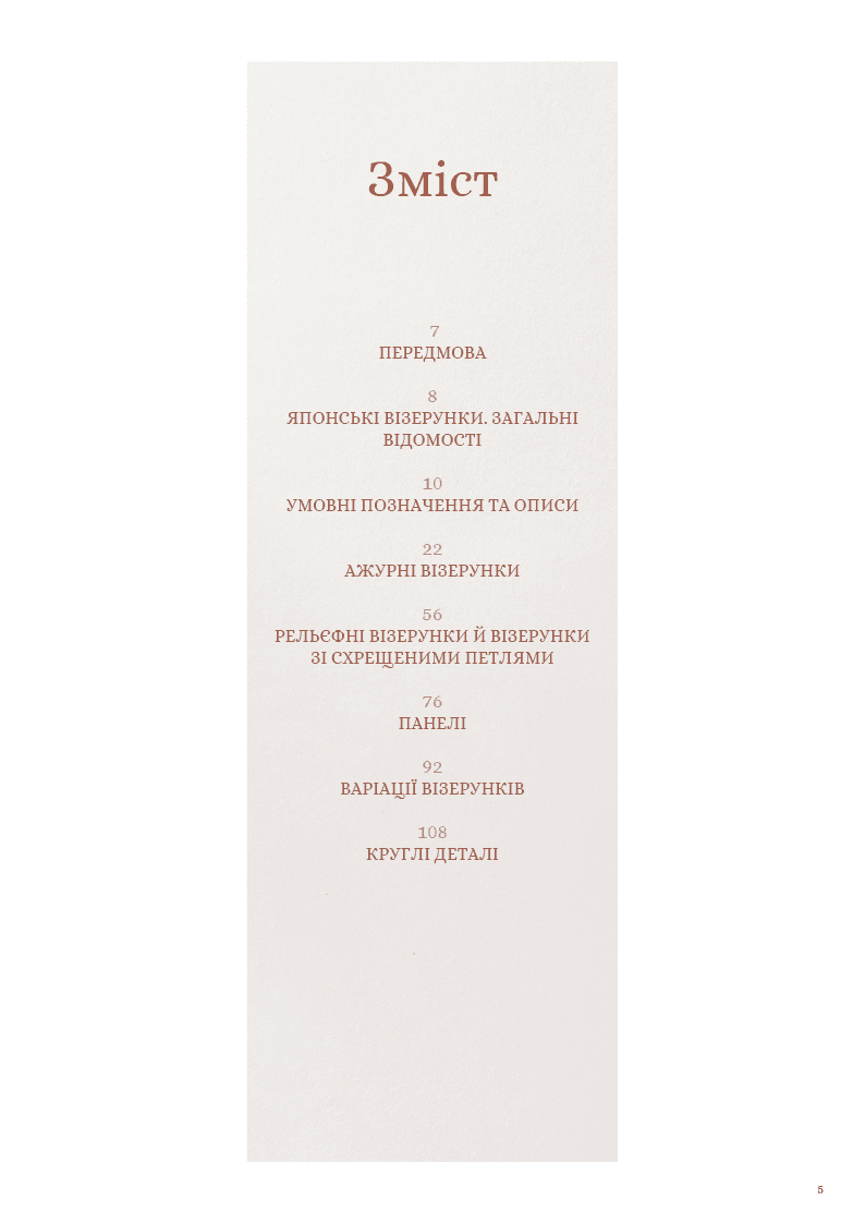 Секрети японських візерунків. 260 схем для плетіння спицями Хітомі Шіда, фото - 3