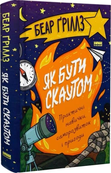 Як бути скаутом. Практичні навички, саморозвиток і пригоди
