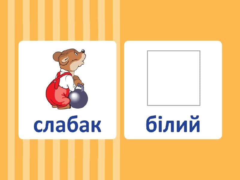 Навчальне ДОМІНО. Антоніми, фото - 2