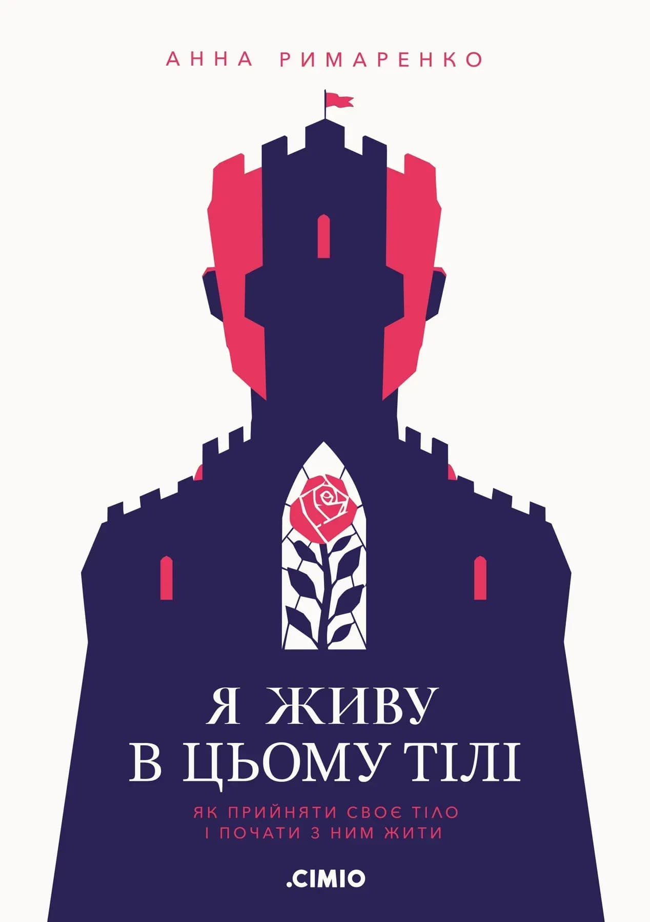 Я живу в цьому тілі. Як прийняти своє тіло і почати з ним жити, фото - 1