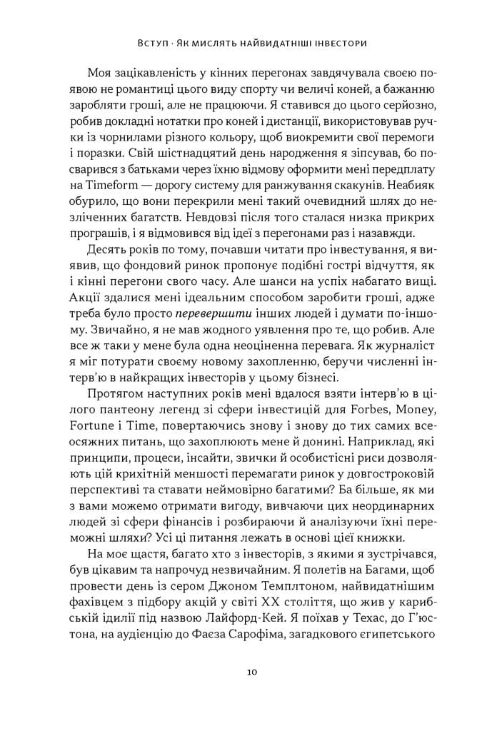 Багатші, мудріші, щасливіші. Як найкращі інвестори світу перемагають на ринках і в житті, фото - 2
