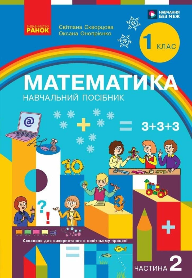 Математика. Навчальний посібник для 1 класу ЗЗСО (3 частини). Частина 2, фото - 1