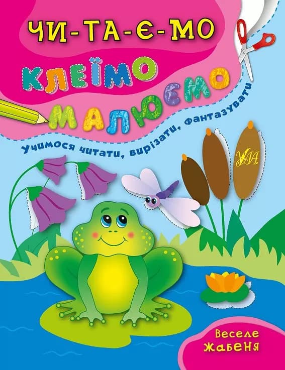 Читаємо. Клеїмо. Малюємо. Веселе жабеня, фото - 1