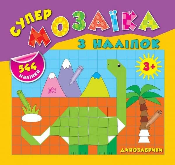 Супермозаїка з наліпок. Динозаврики, фото - 1