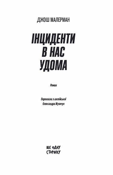 Інциденти в нас удома, фото - 2
