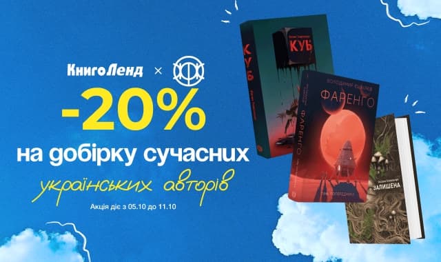 -20% на добірку сучасних українських авторів від видавництва Жорж!