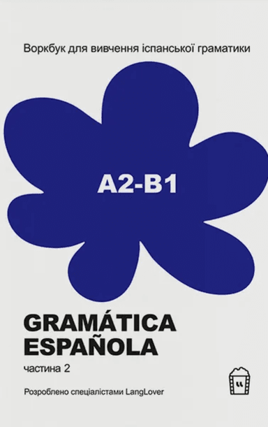 Воркбук для вивчення іспанської граматики. Gramática Española. Частина 2 (А2-В1)