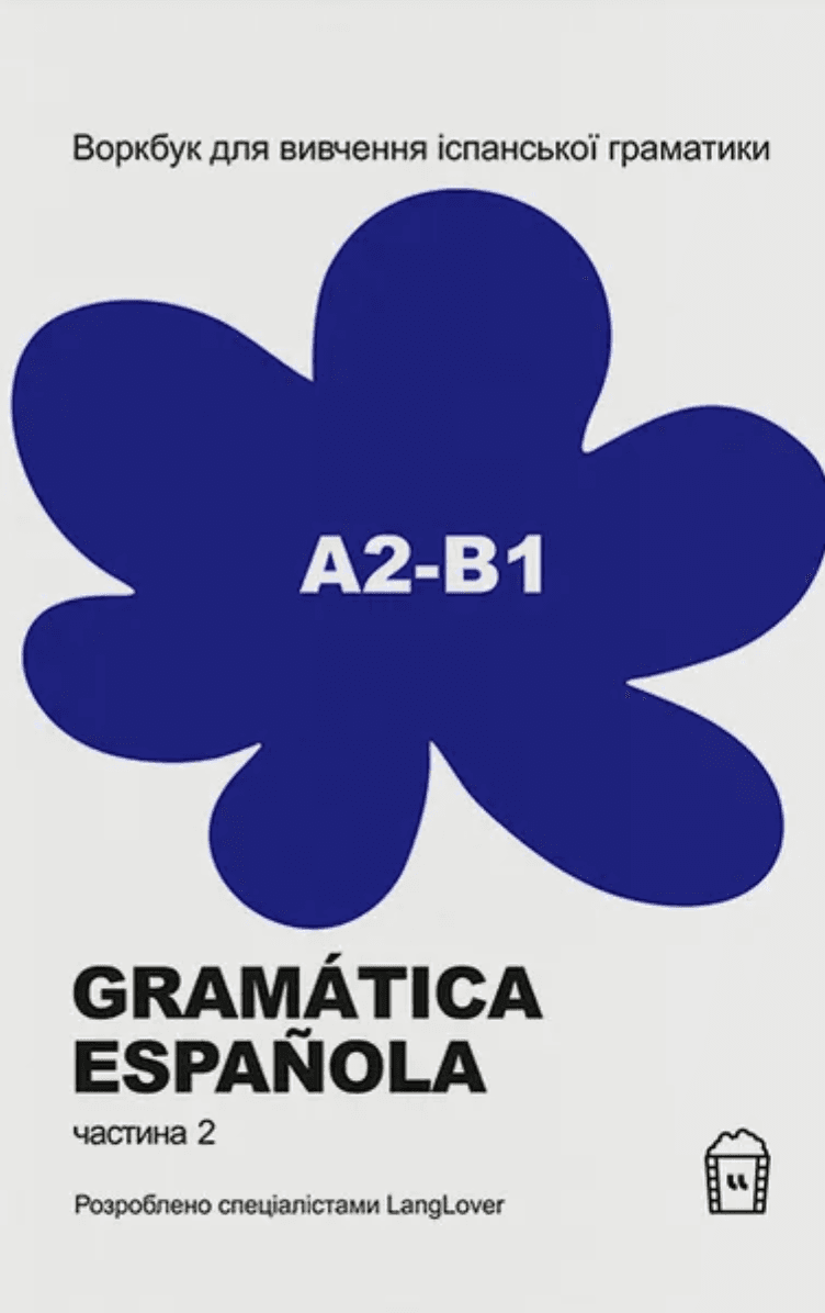 Воркбук для вивчення іспанської граматики. Gramática Española. Частина 2 (А2-В1), фото - 1