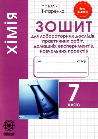 Хімія. 7 клас. Зошит для лабораторних дослідів, практичних робіт, домашніх експериментів, навчальних проектів