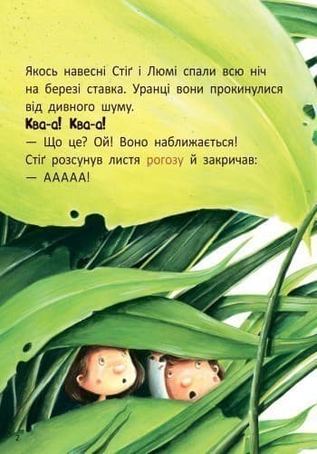 Стіґ і Люмі в гостях у жаби, фото - 2