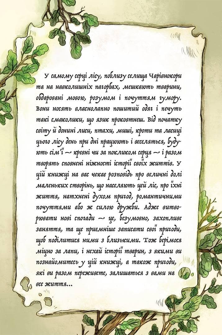 Мемуари лісу. Том 1. Спогади Фердинанда Крота, фото - 2