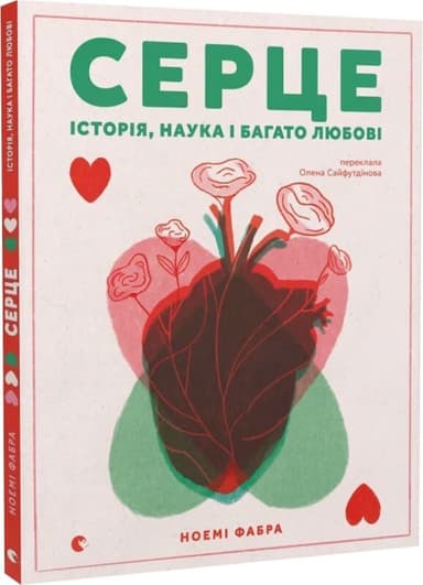 Серце. Історія, наука і багато любові