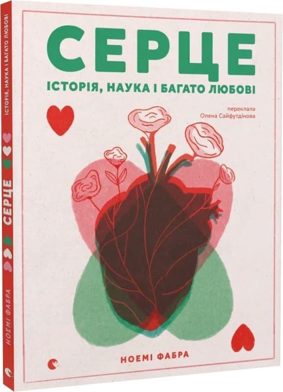 Серце. Історія, наука і багато любові, фото - 1