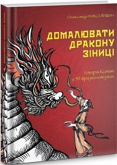 Домалювати дракону зіниці. Історія Китаю у 50 фразеологізмах