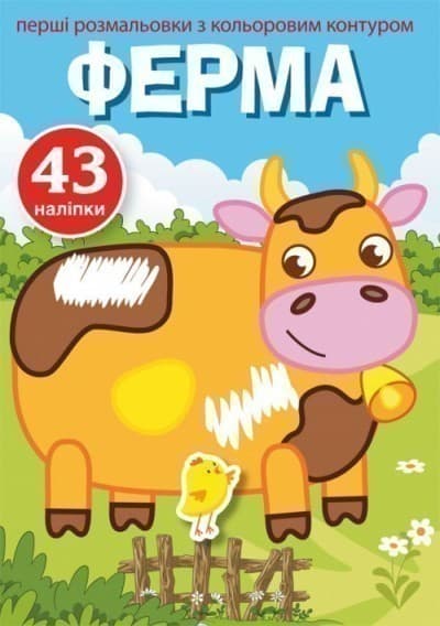 Перші розмальовки з кольоровим контуром і наліпками. Ферма, фото - 1