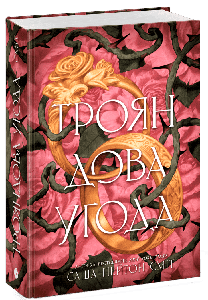 Трояндова угода, фото - 1