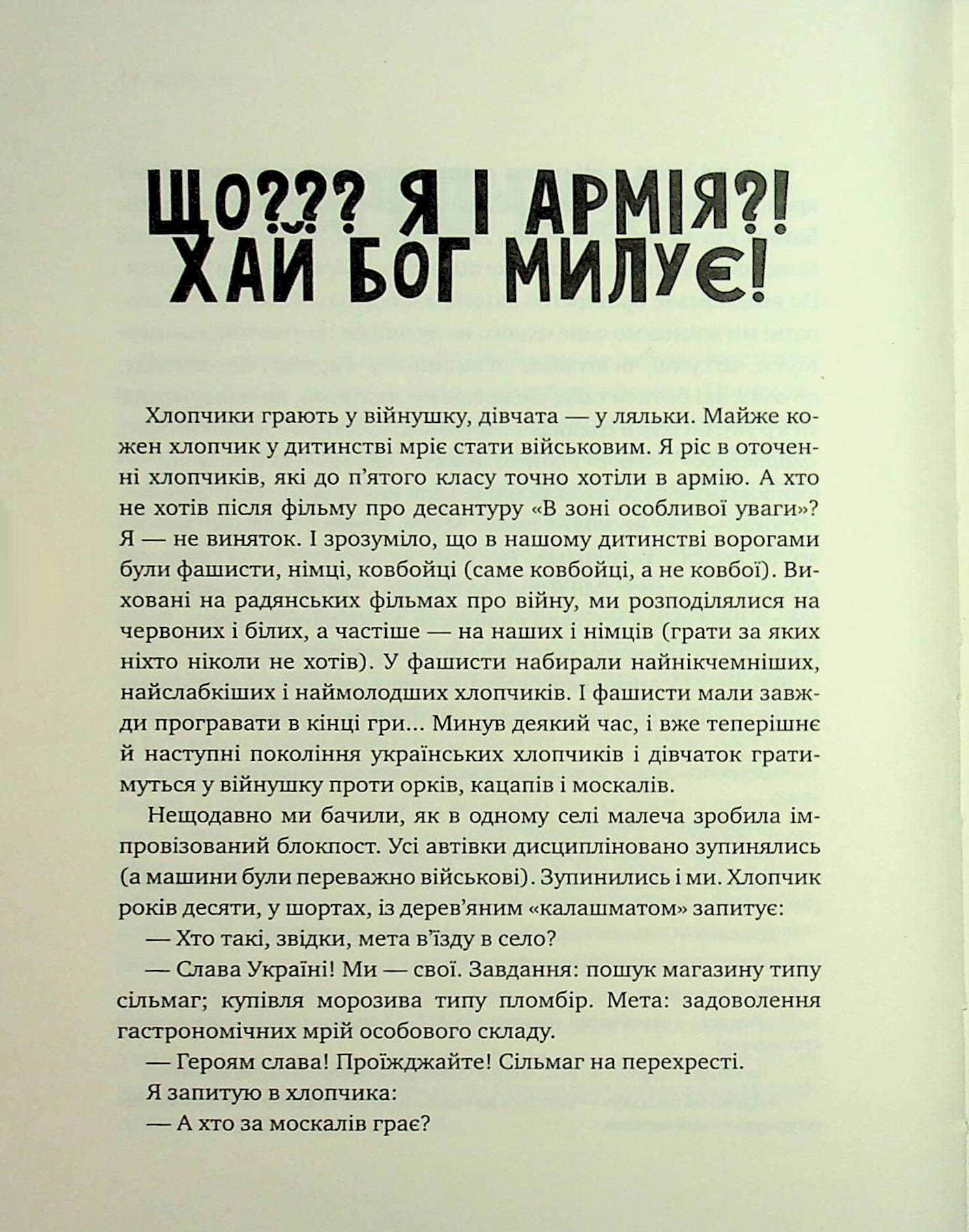 Не ССО! Фронтові нотатки українського добровольця. З гумором і без, фото - 2
