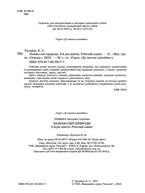 Пізнаю світ природи. 6-й рік життя. До школи залюбки. Гриф МОНУ, фото - 2