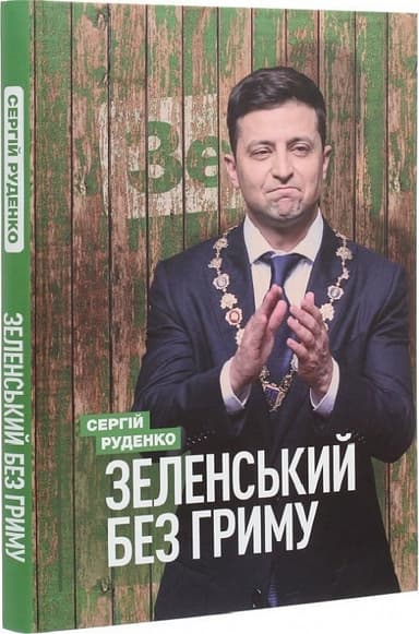 Зеленський без гриму