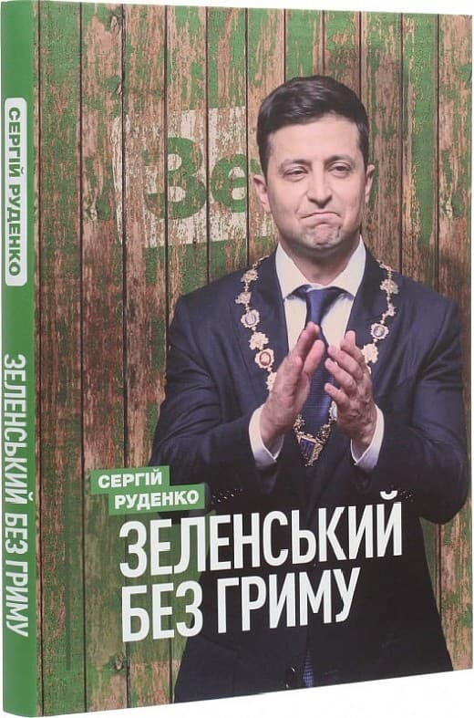 Зеленський без гриму, фото - 1