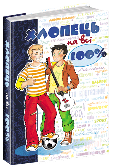 Хлопець на всі 100% (мінімальний брак)
