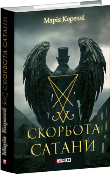 Скорбота Сатани (Фоліо. Горор)