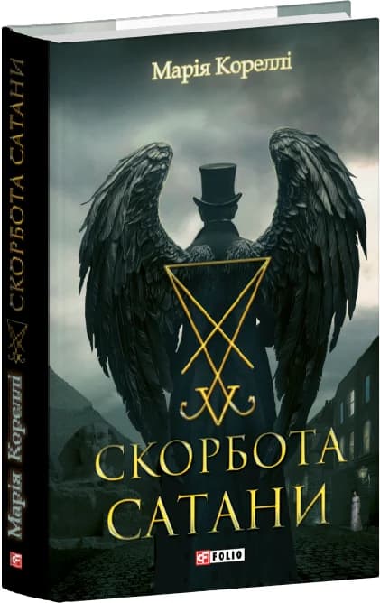 Скорбота Сатани (Фоліо. Горор), фото - 1