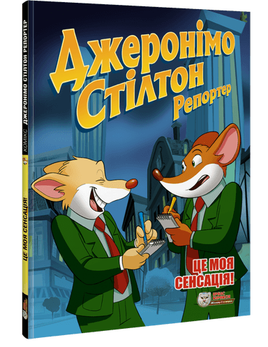 Джеронімо Стілтон Репортер. Це моя сенсація