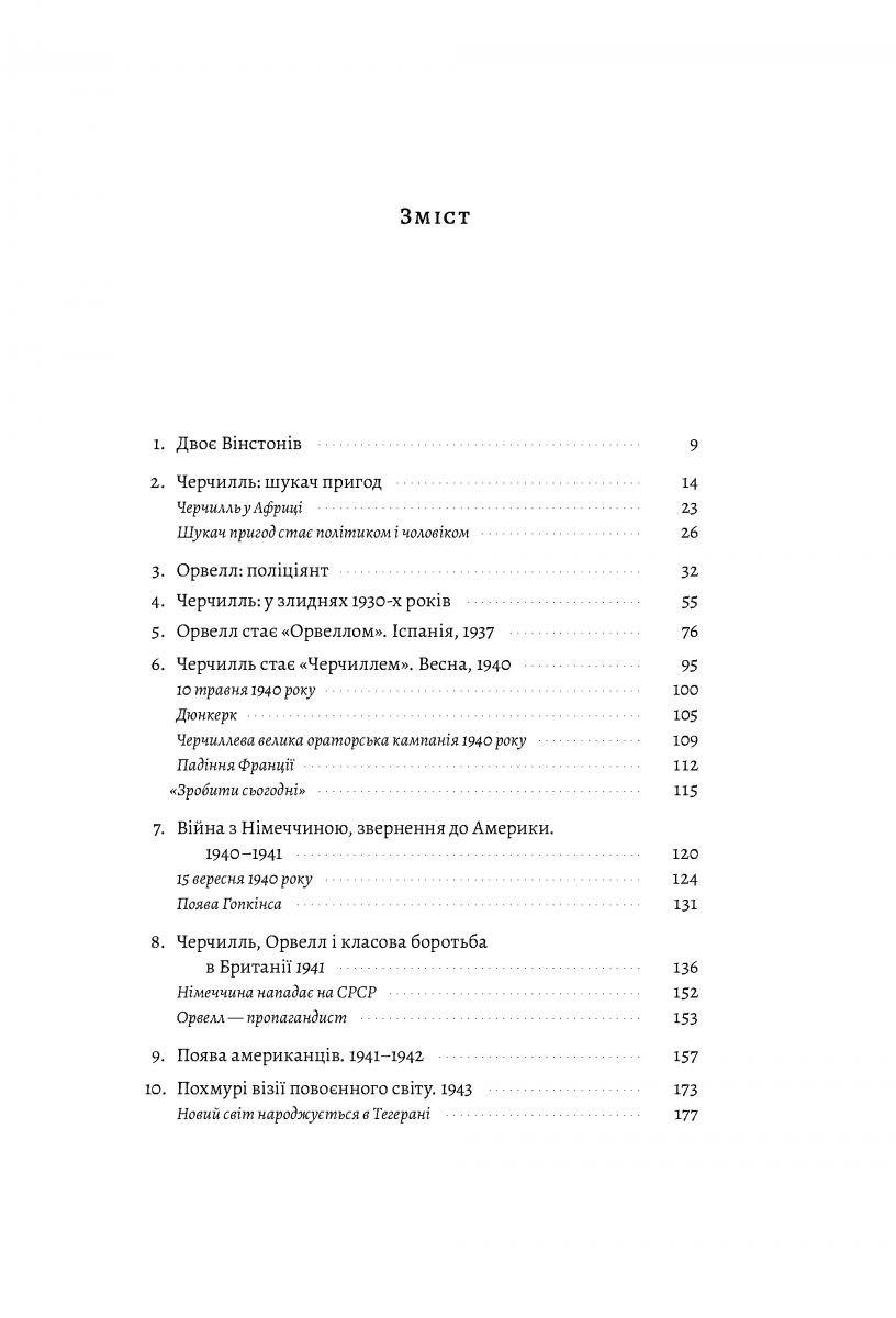 Черчилль і Орвелл. Битва за свободу, фото - 2