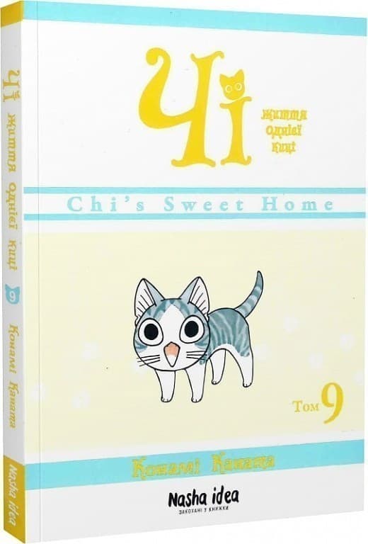 Чі. Життя однієї киці. Том 9, фото - 1