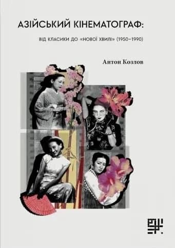 Азійський кінематограф: від класики до нової хвилі, фото - 1