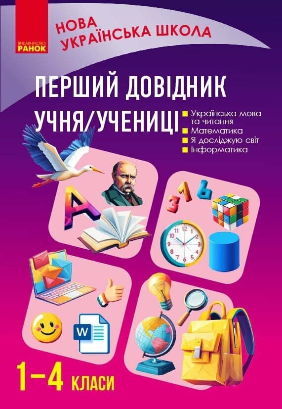 Перший довідник учня, фото - 1