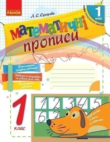 Математичні прописи. 1 клас.