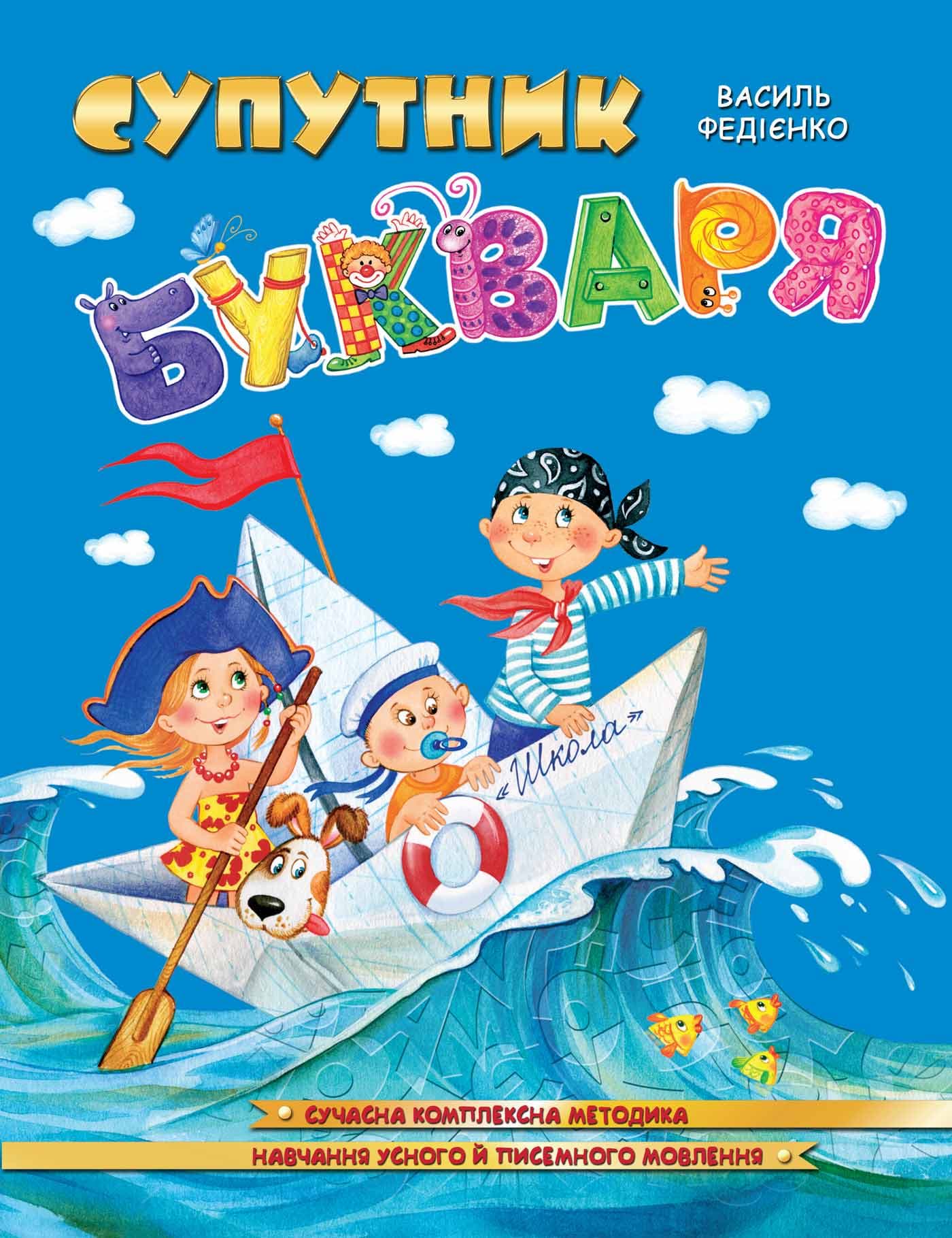 Супутник букваря. Навчальний посібник (мінімальний брак), фото - 1