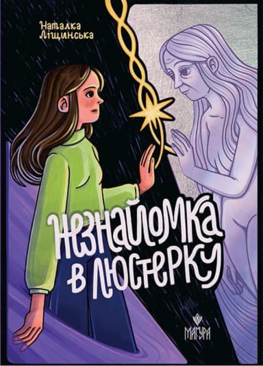 Незнайомка в люстерку