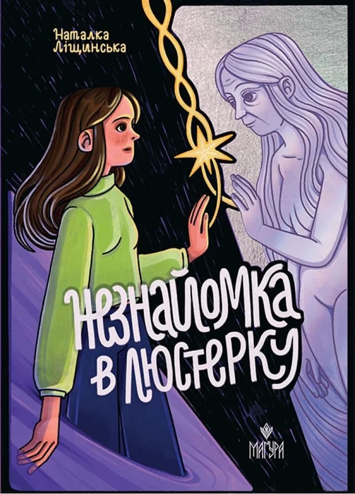 Незнайомка в люстерку, фото - 1