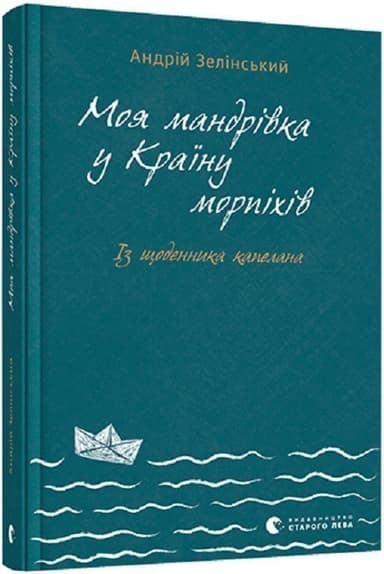Моя мандрiвка у Країну морпіхів. Із щоденника капелана